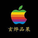 玄烨品果