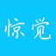 惊觉