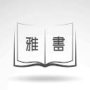 雅书