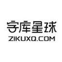 字库星球 – 免费商用字体大全 – 免费字体下载网站