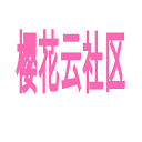 樱花云社区