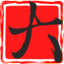 大树漫画 – 优质人气漫画站-看下拉式漫画就在大树漫画
